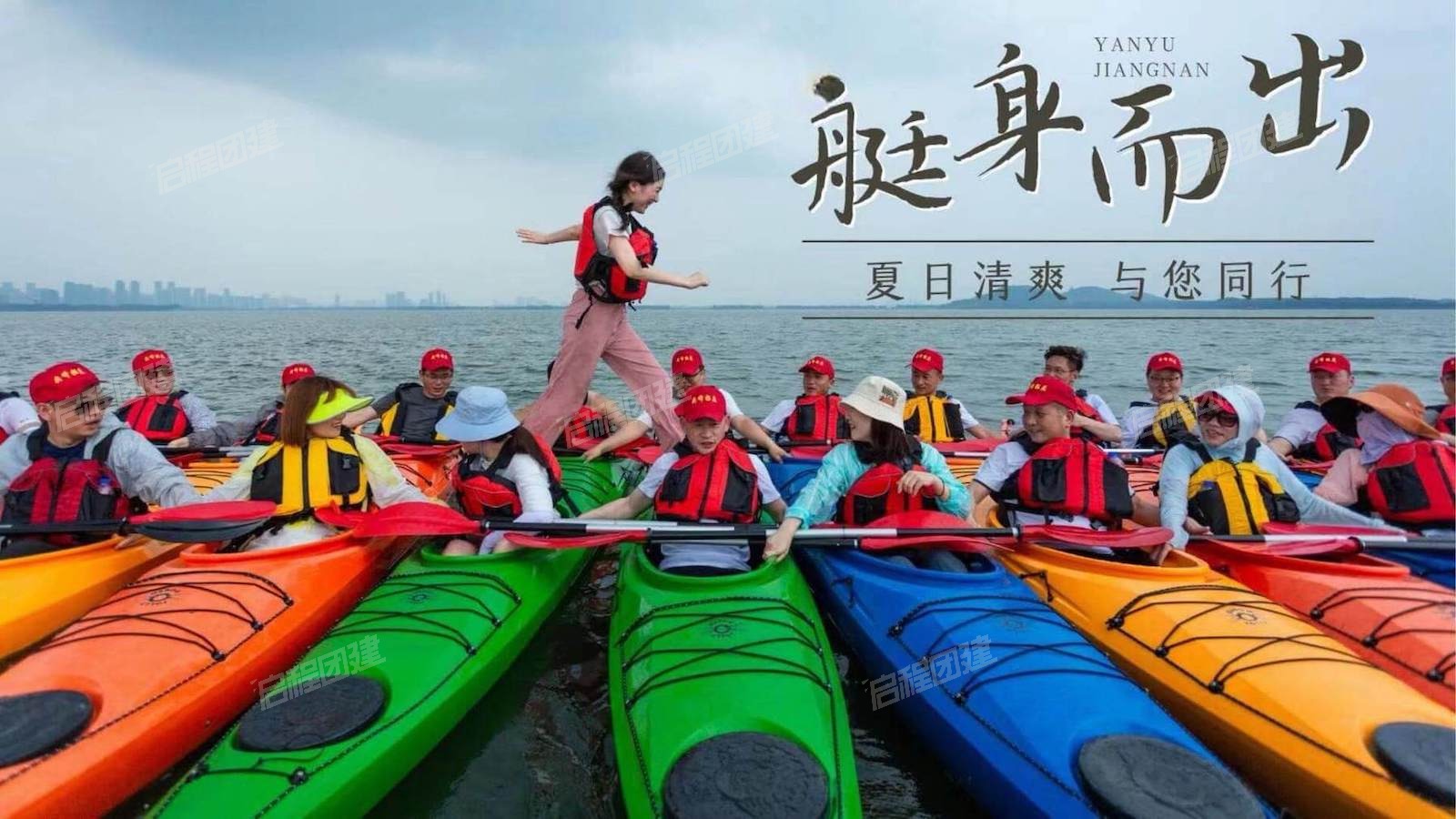 【激情竞技 奋畅享清凉】皮划艇半日主题团建