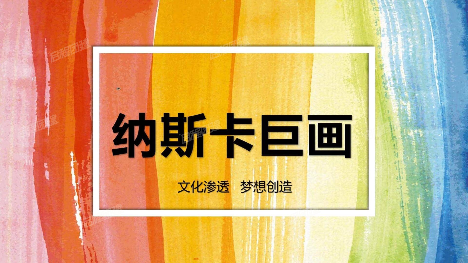 团建主题 · 1-1