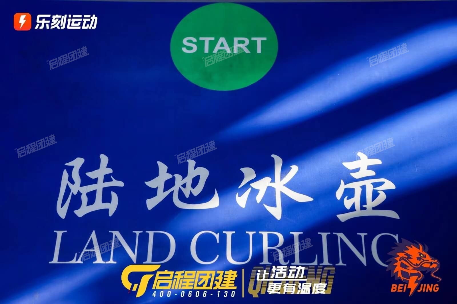 第2天 · 9：00 旱地冰壶 · 2-1