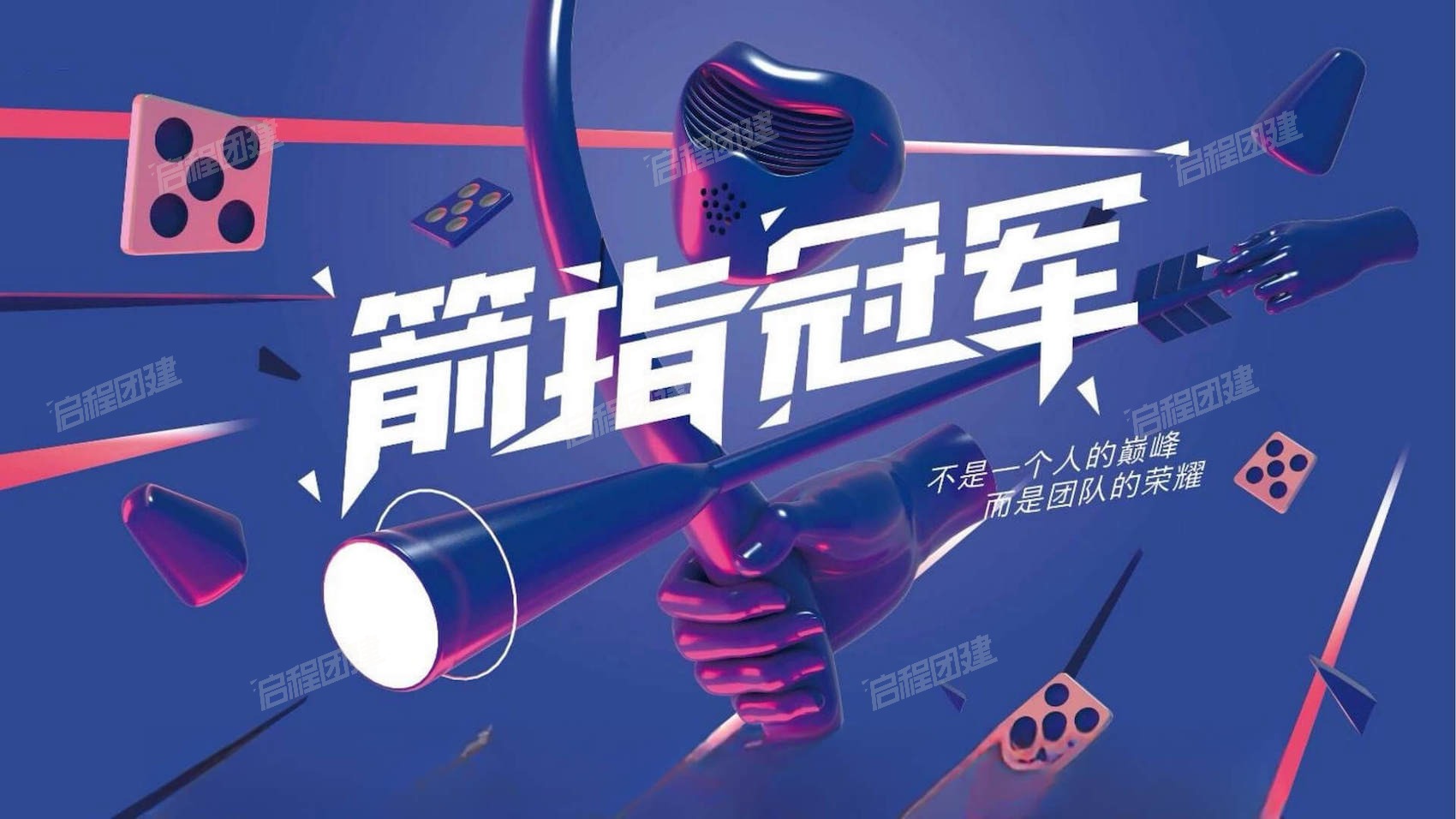 团建主题 · 1-1