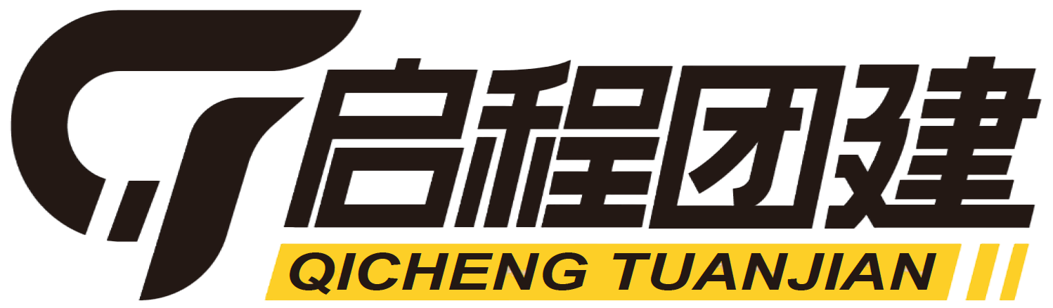 启程团建